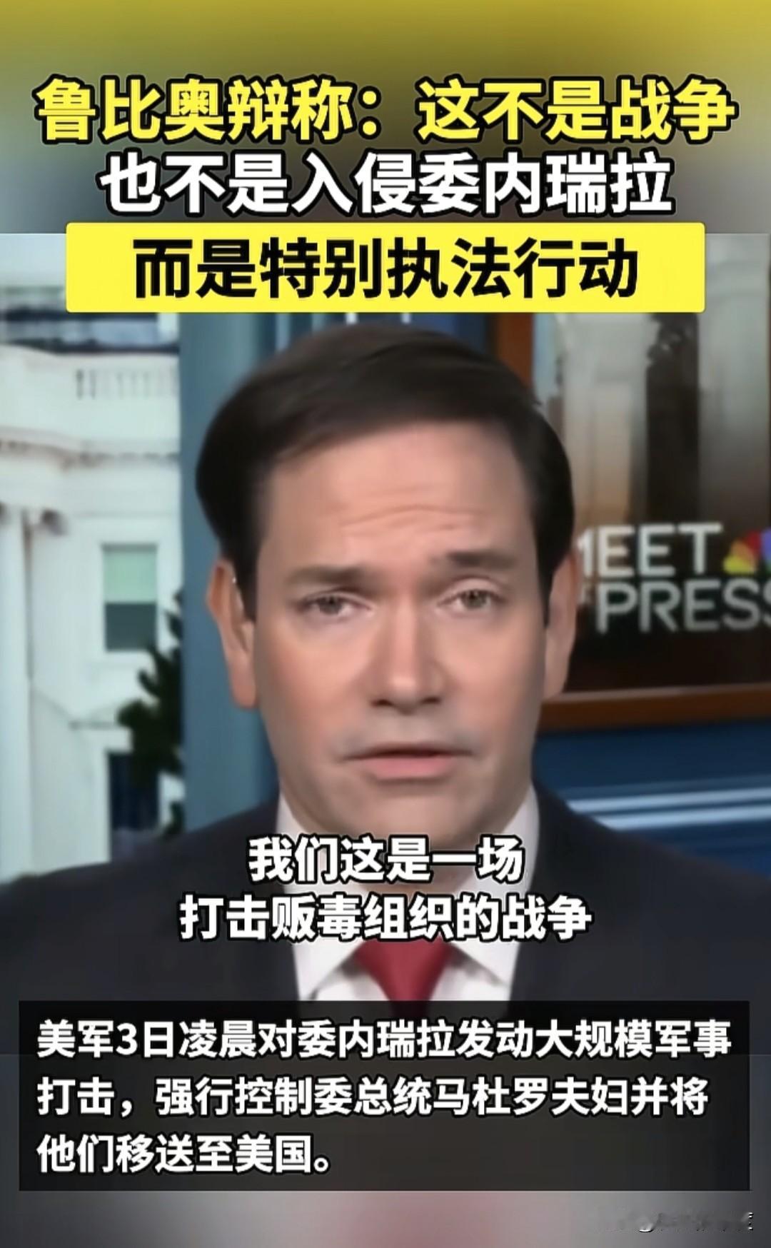 对委内瑞拉的军事行动，真正的核心决策者，被披露出来，是美国国务卿鲁比奥，而美国总