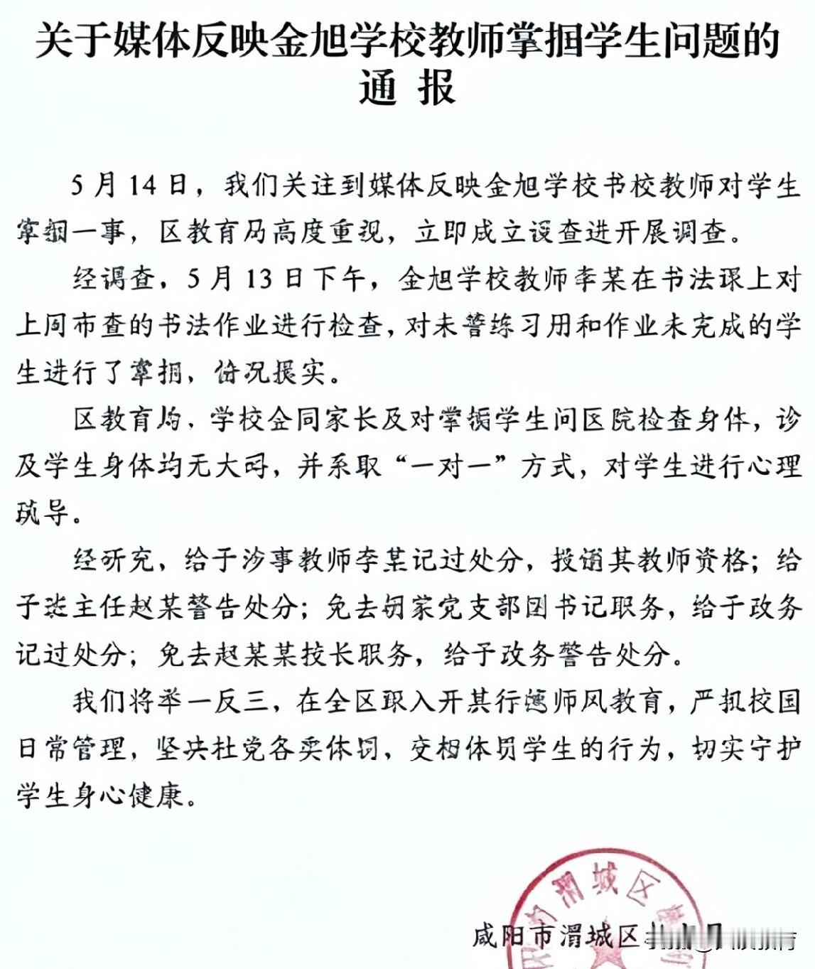 咸阳教师掌掴学生，四名教师被罚！
咸阳市金旭学校书法教师李某，
因部分学生未完成