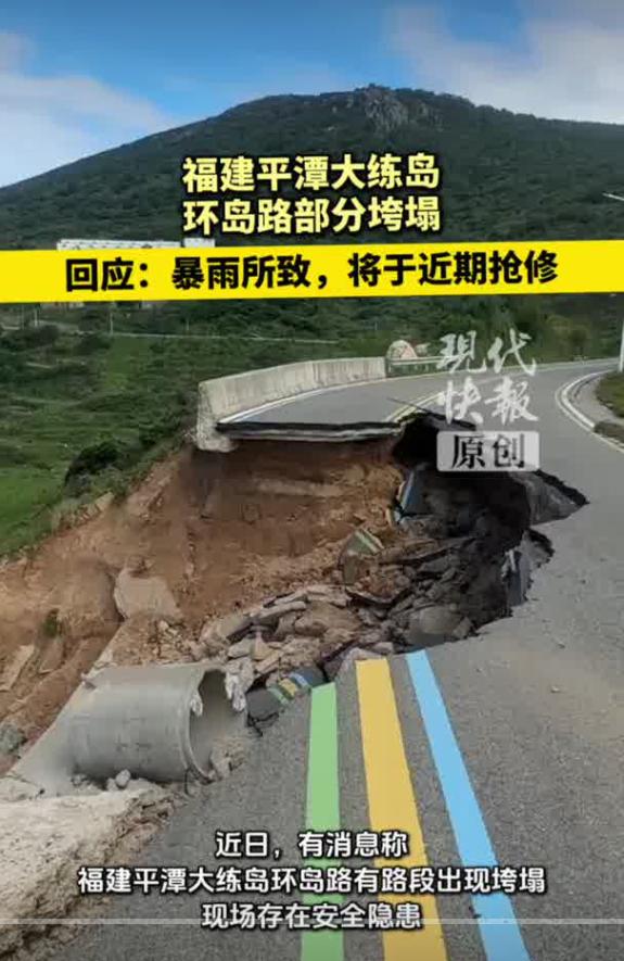 9 月 16 日，现代快报报道，福建平潭大练岛环岛路一处路段发生垮塌，现场存在安