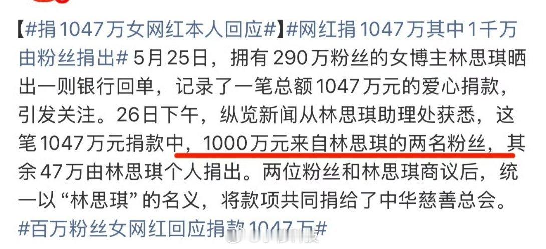 网红捐1047万其中1千万由粉丝捐出看人家网红林思琪捐款1047万，其中1000