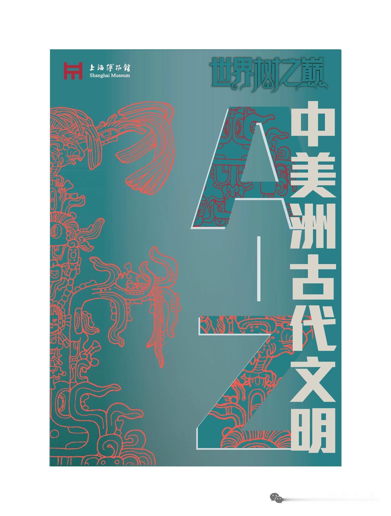 上海博物馆“世界树之巅”美洲文明大展观展资料分享