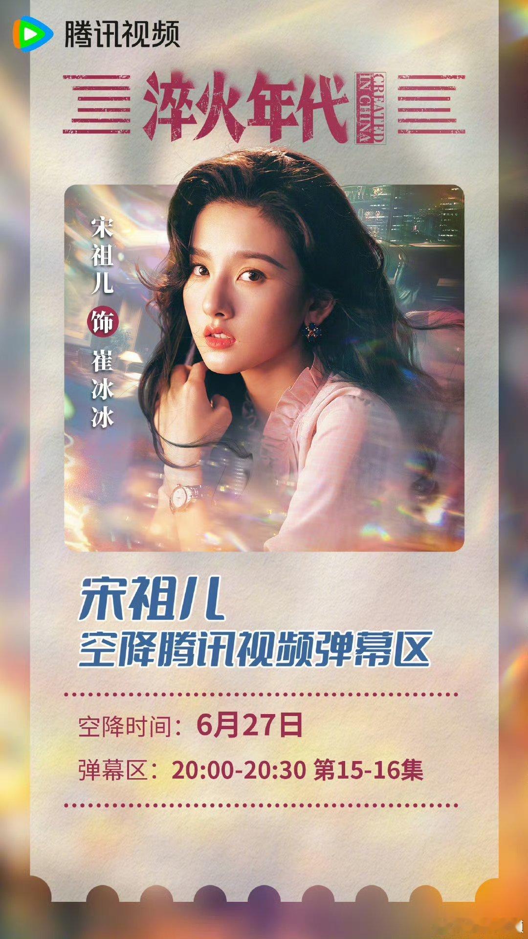 电视剧《淬火年代 》女主宋祖儿今晚上线！大家有兴趣的可以看看 ​​​