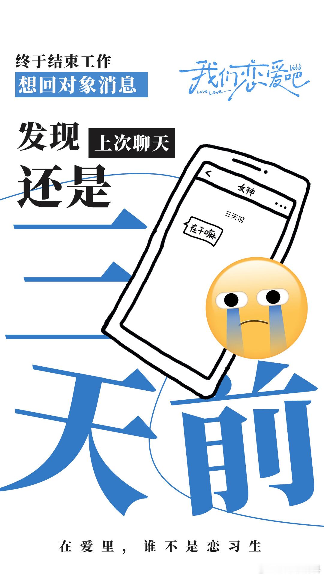 #终于有人关注到不会恋爱人群了# 在众多恋综中，不会恋爱的人仿佛隐形。如今这个节