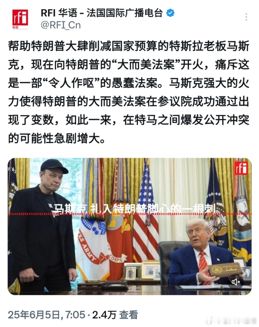鉴于马斯克在X上继续猛烈批评特朗普政府的“大而美法案”，法广预测特朗普与马斯克之