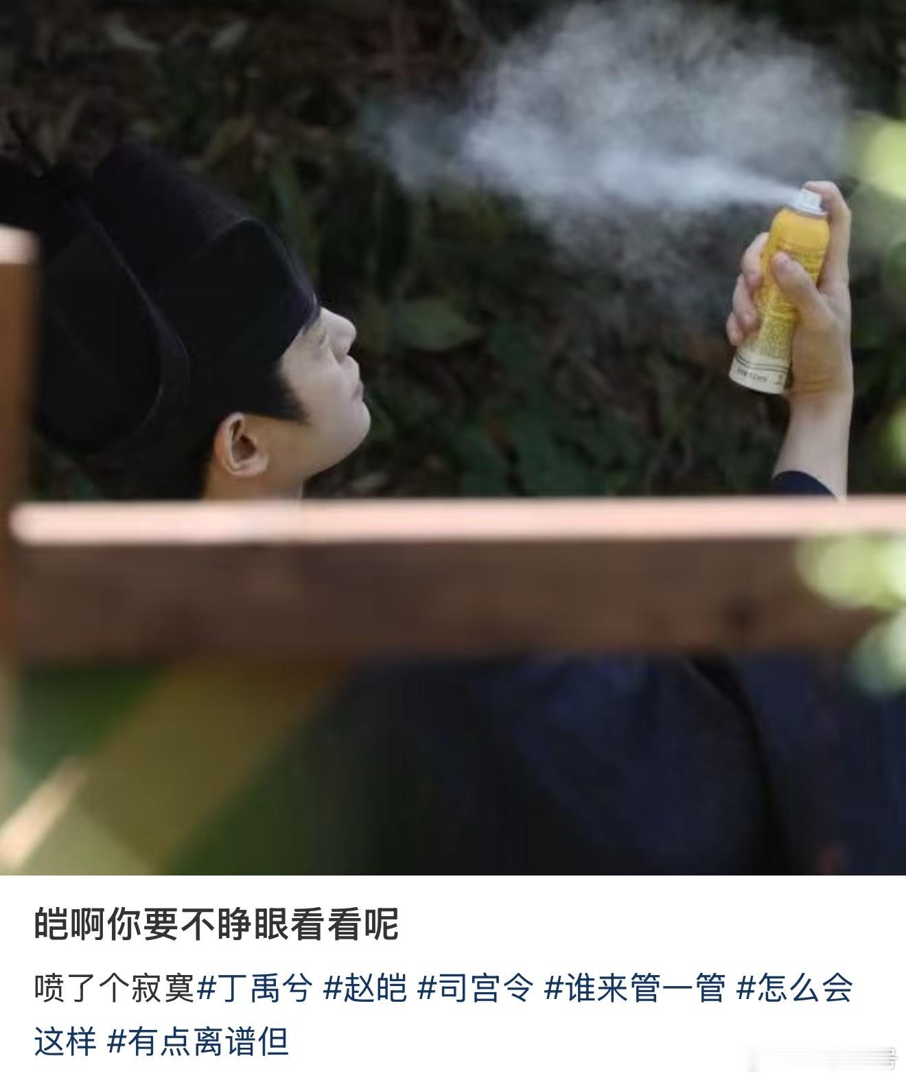 我笑得好崩溃哈哈哈哈哈哈哈哈哈屏幕前的家人们，你们觉得这个丁禹兮兮有喷到防晒喷雾