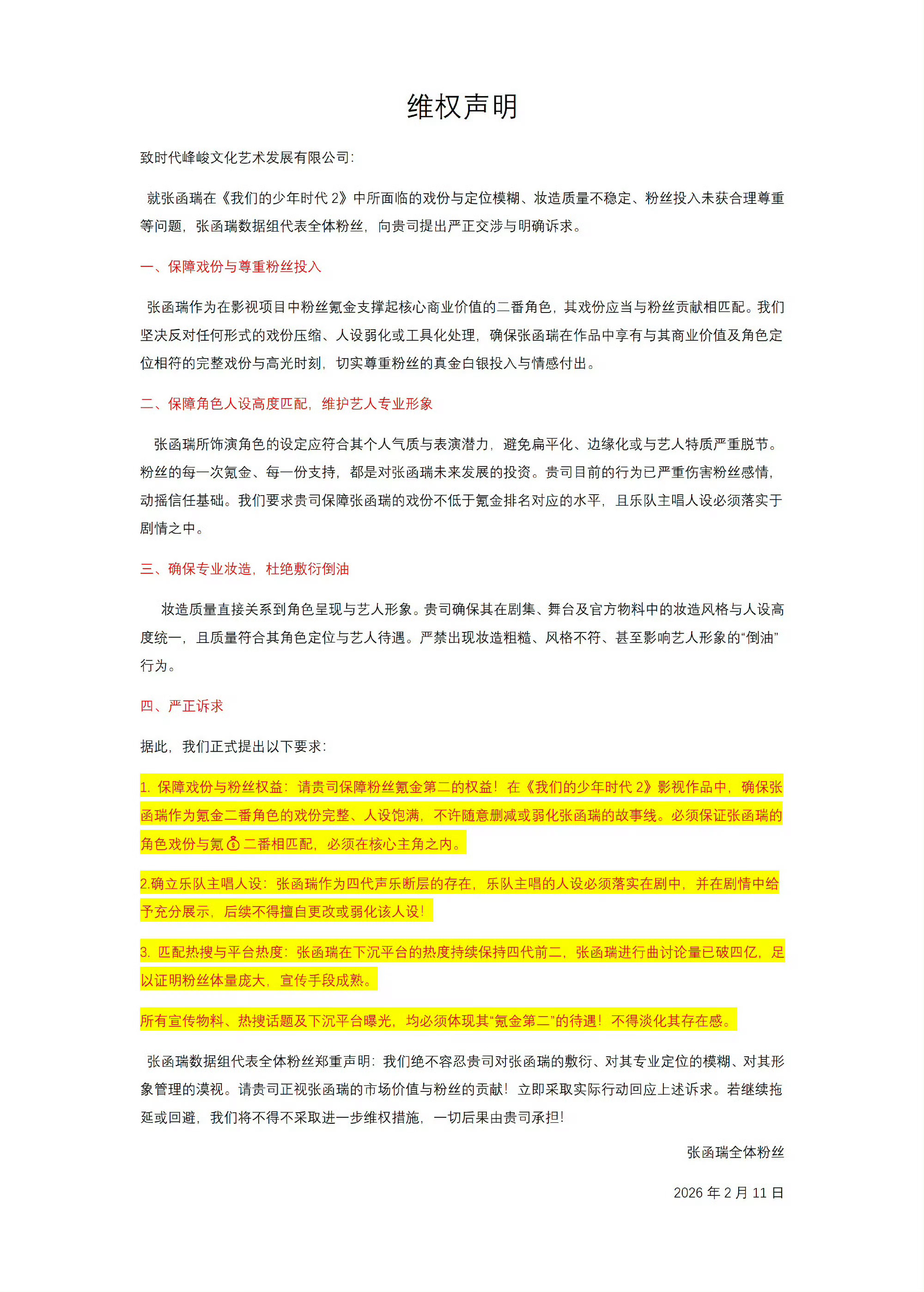 张函瑞粉丝维权❗️ 