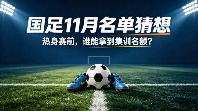 国足11月大名单猜想！多人命运迎来大变化
