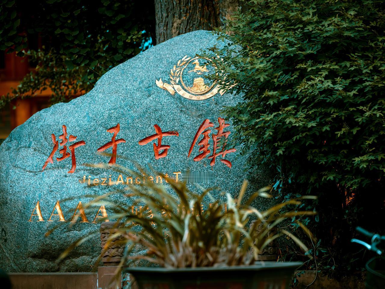 街子古镇：藏在时光里的温柔