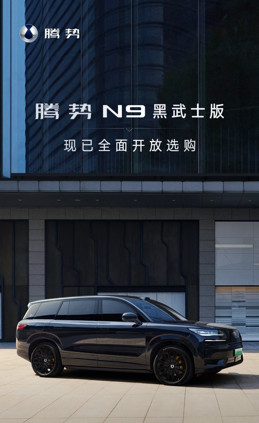 腾势N9的这个黑武士版，可以说是爆款了，让本来就非常硬核的新车，又多了一种看上去