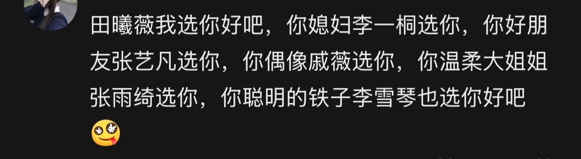 诶哟还是全女好阿！ 