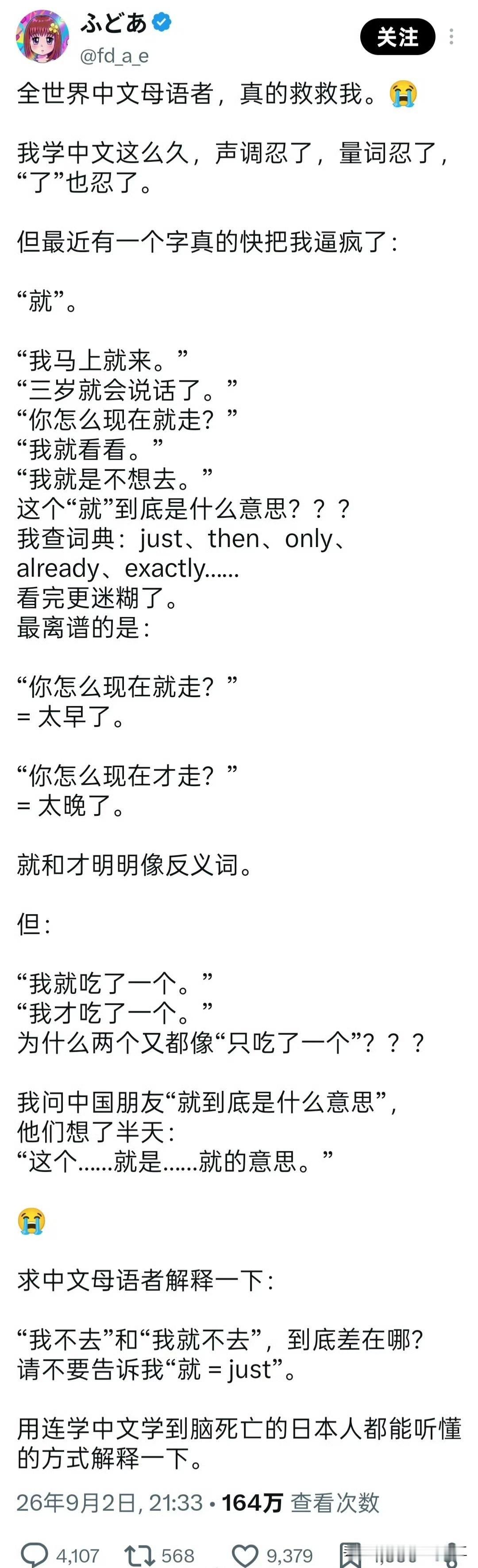 日本网友学中文彻底被“就”字逼疯了，

全世界中文母语者，真的救救我。
 
我学