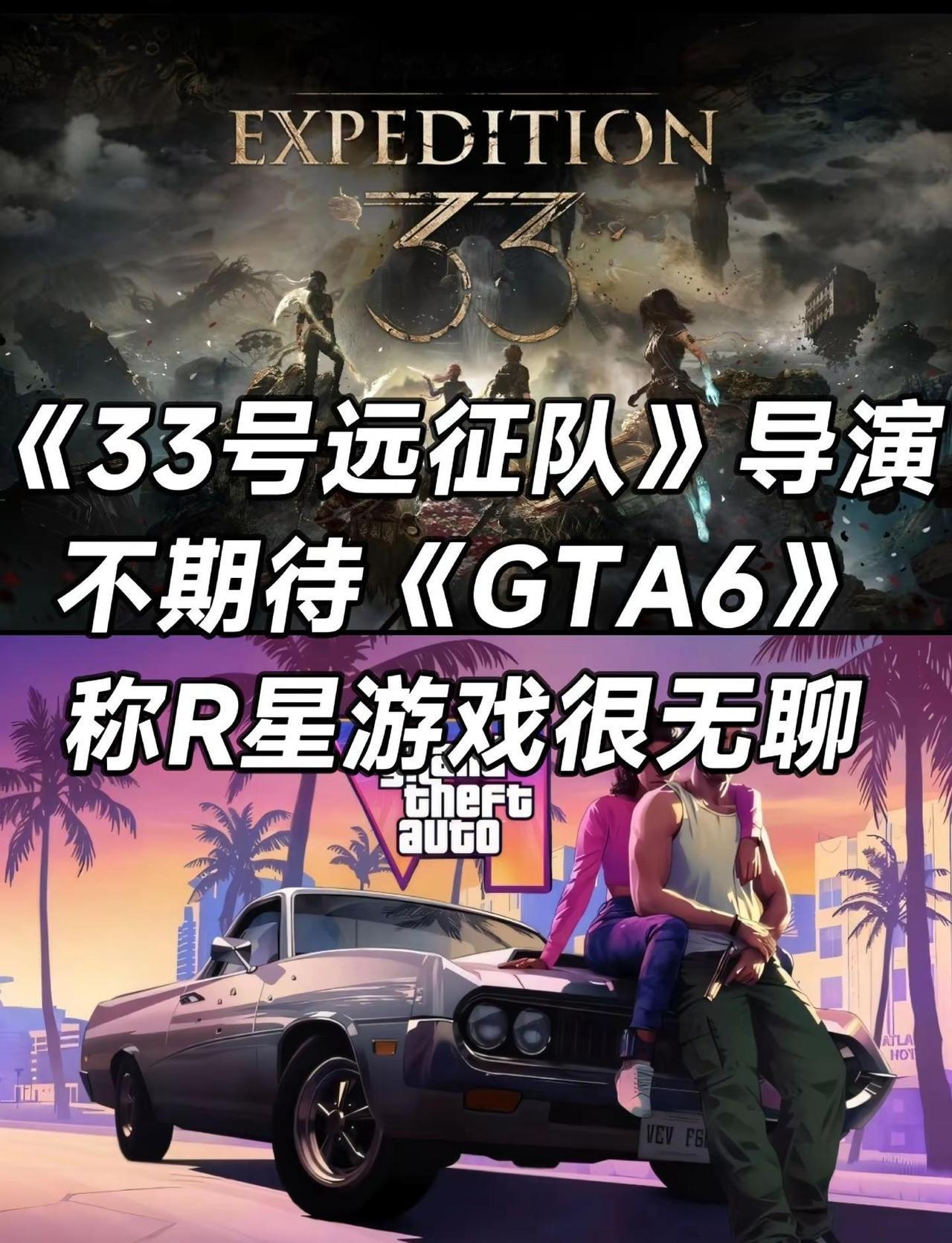 33号远征队导演不期待GTA6称R星无聊。2025年大热回合制RPG《光与影：3