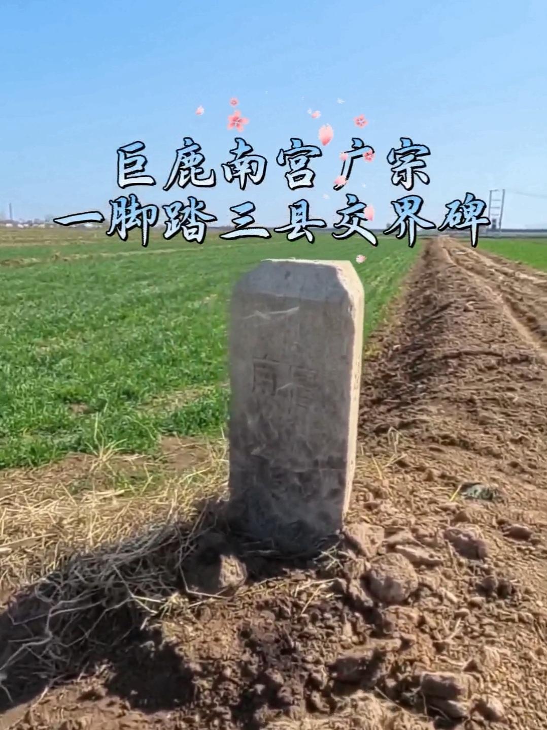 巨鹿、南宫、广宗三县交界之碑，界限昭然。左属南宫之境，碑正北一里许，正对郝庄村东