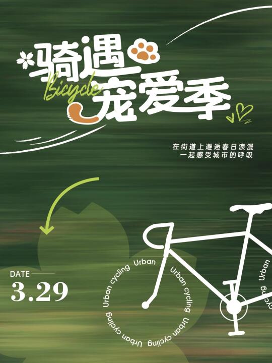 329骑遇宠爱季🚴‍♀️一起来当骑行体验官吧！