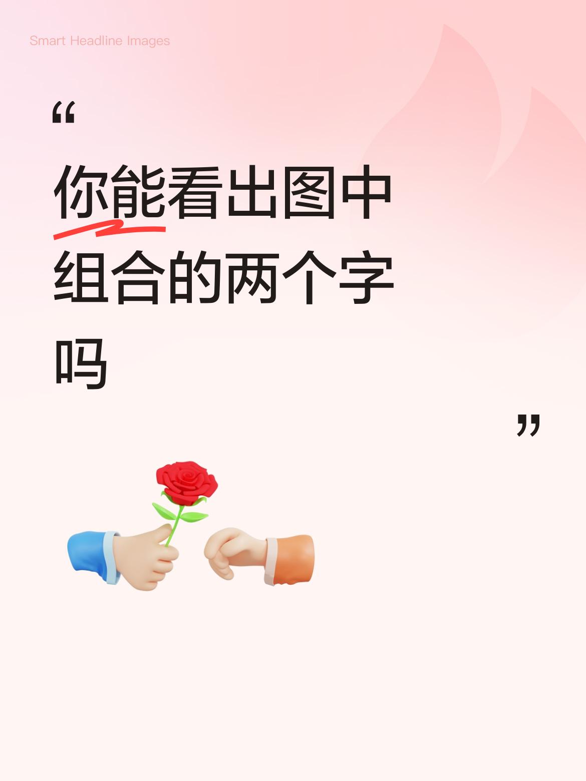 你能看出图中组合的两个字吗初心