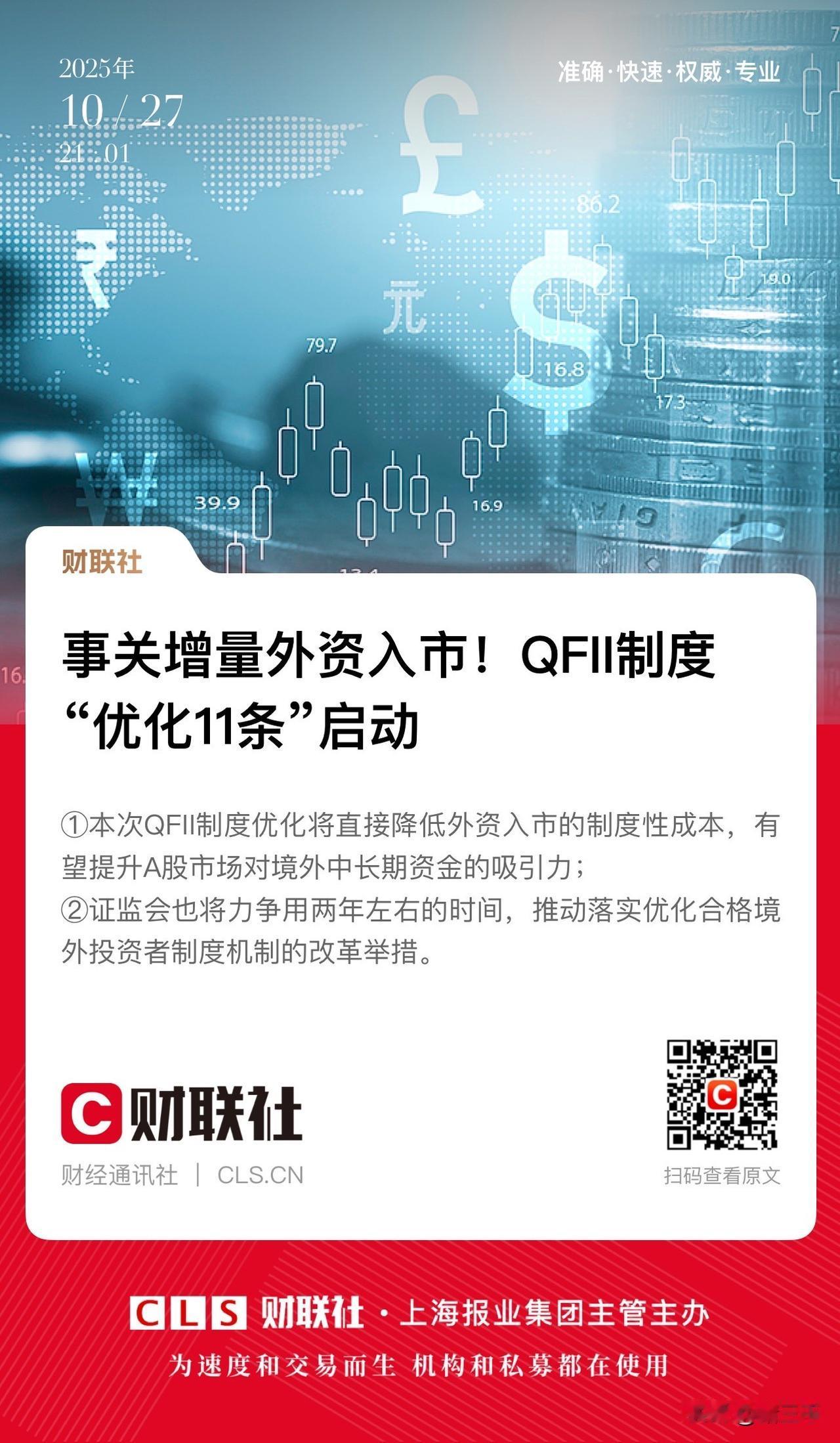 A股盘后两大利好：
1、QFII制度优化11条启动，鼓励外资做中长期耐心资本！我