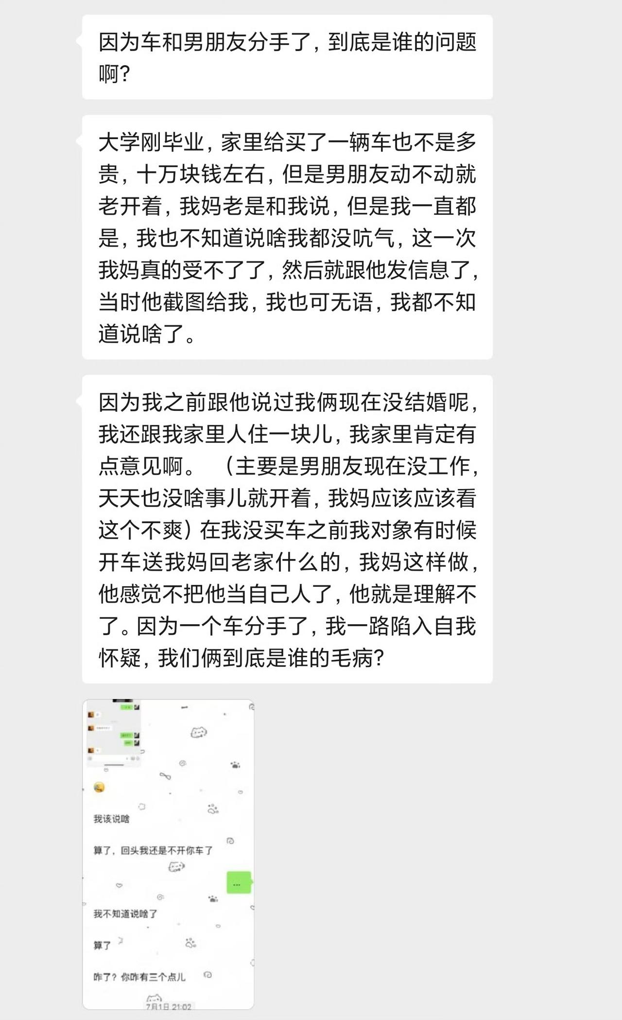 男朋友一直霸着我的车开，被妈妈知道后当面批评了男朋友，男朋友大为光火，因此提出和