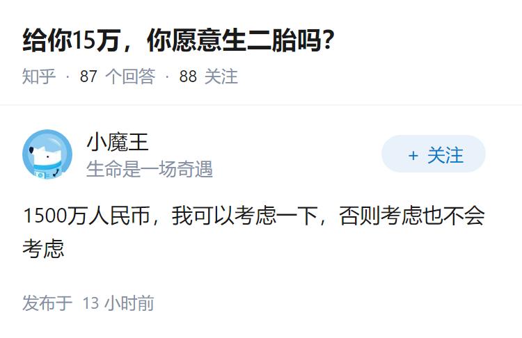 给你15万，你愿意生二胎吗？