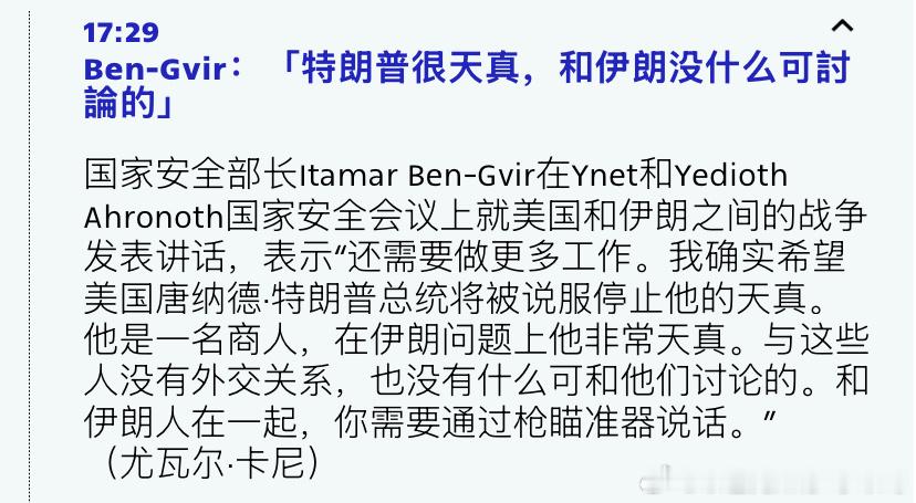 说得有道理吗以色列极右翼部长虽然在很多事情上都不靠谱，但他对特朗普和伊朗关系的看