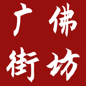 广佛街坊