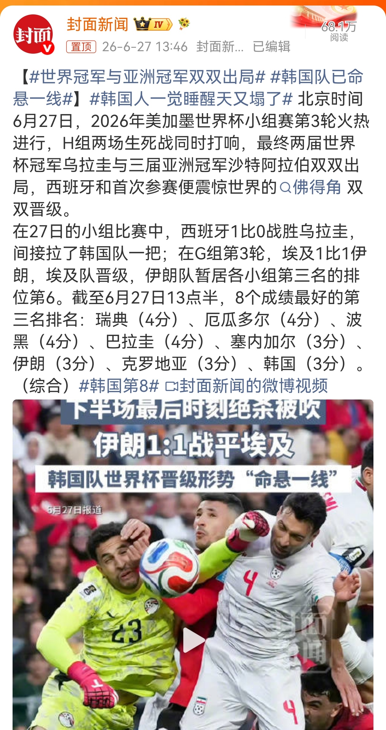 世界冠军与亚洲冠军双双出局 2026年美加墨世界杯H组收官，两届世界杯冠军乌拉圭