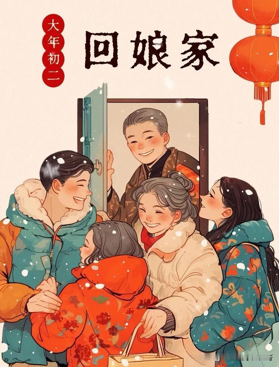 今日初二
回娘家的习俗
今天你回家了吗
世界再大
也要回娘家
路途再远
终有归途