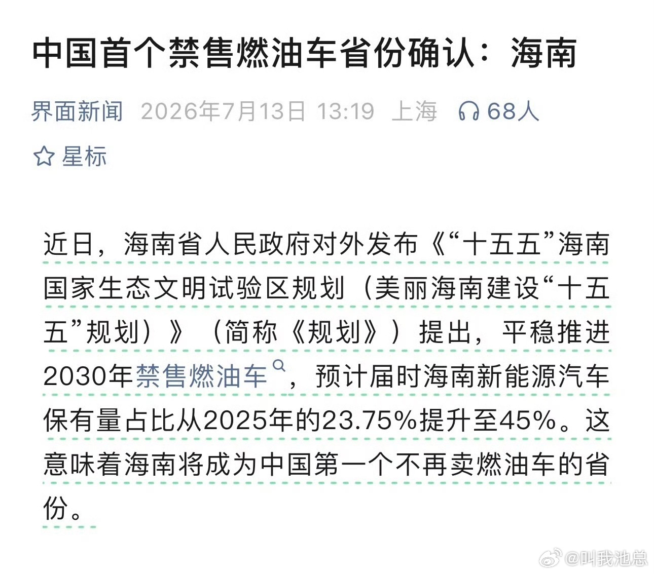 中国首个禁售燃油车省份确认海南成为中国首个禁售燃油车省份 意思是到了2030年，