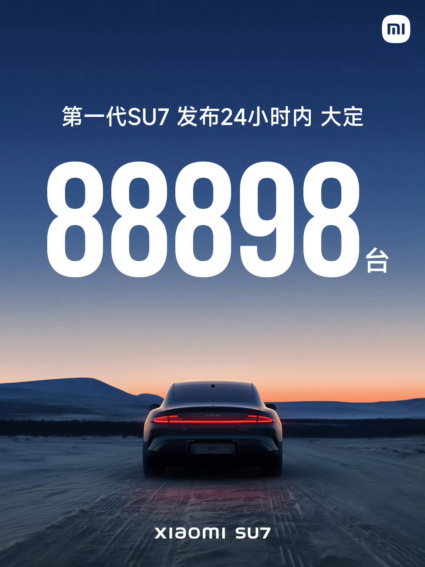 小米新一代SU7今日发布第一代小米SU7真的深受市场喜爱：发布24小时大定888