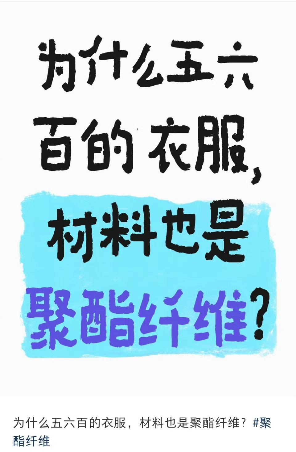 不认同！五六百的聚酯纤维女装，溢价水分太大
 
别被“高端聚酯纤维”的说法忽悠了