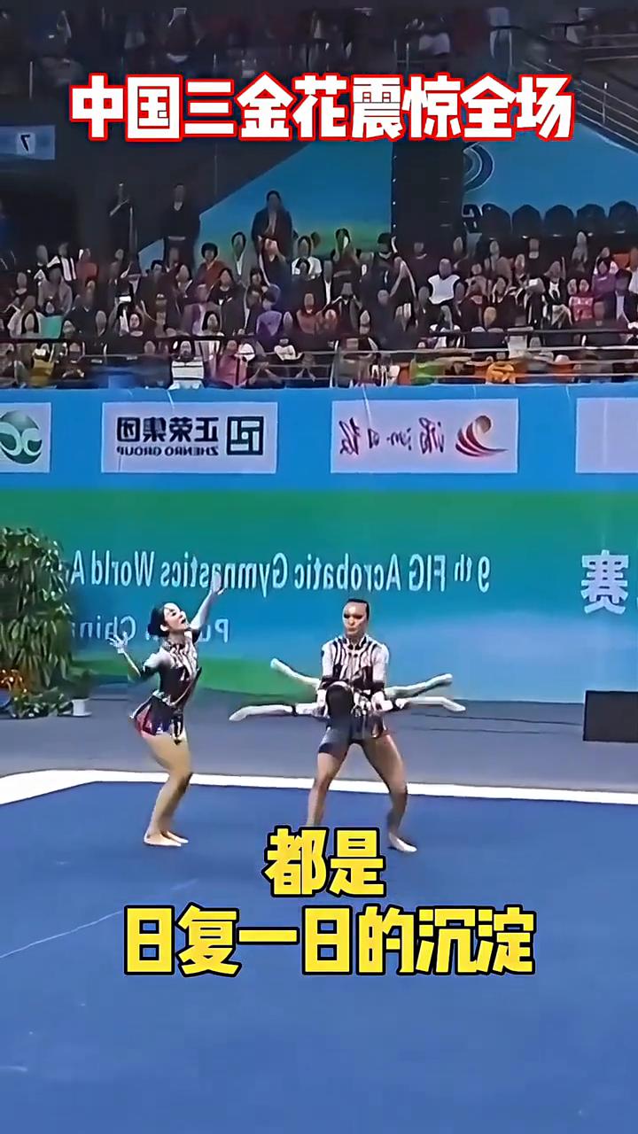 中国姑娘惊艳全场。
中国三金花震惊全场，这还真是飞上去的。第一次看这个动作真被吓
