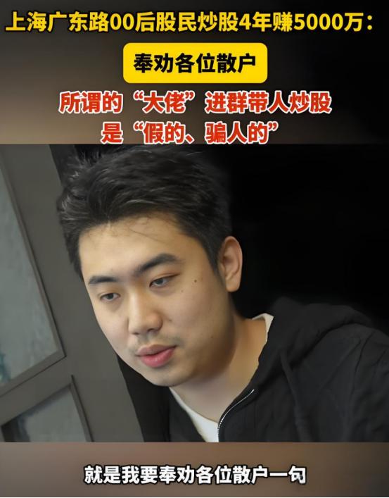 终于有人讲真话了！上海，一位00后小伙炒股，仅仅4年就获利5000万，当别人询问