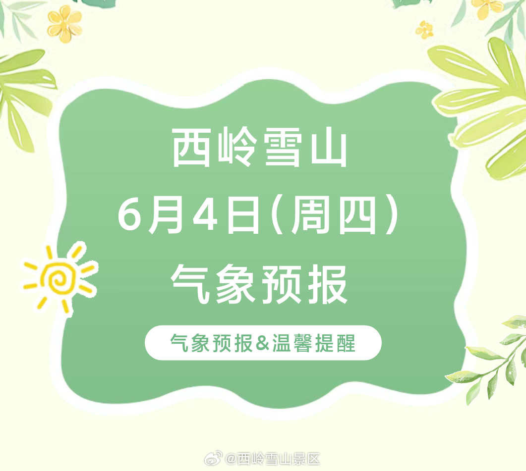 西岭雪山6月4日（周四）气象预报#西岭雪山#