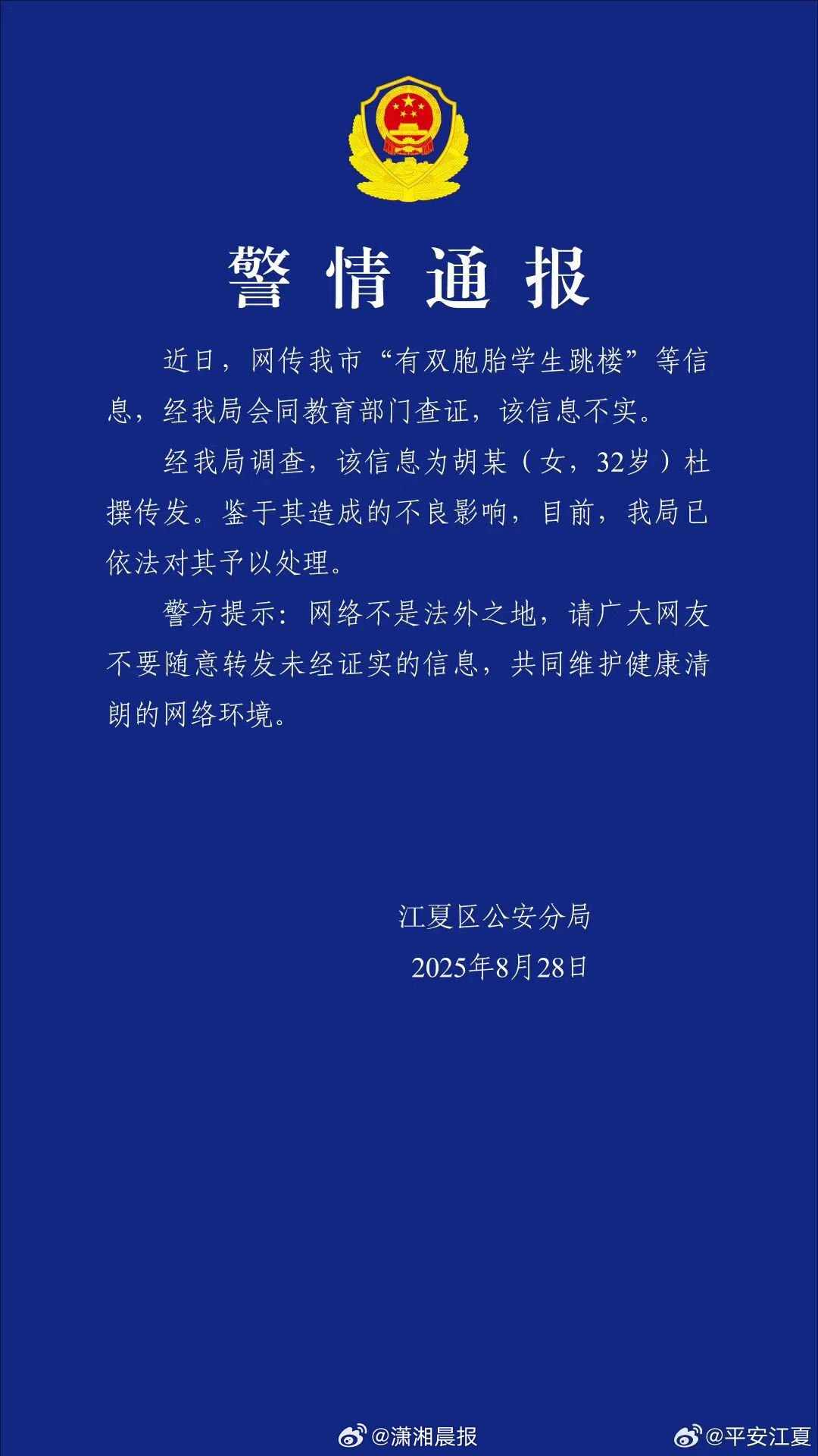 #女子造谣双胞胎学生跳楼被警方处理#【#武汉警方辟谣双胞胎学生跳楼#：会同教育部
