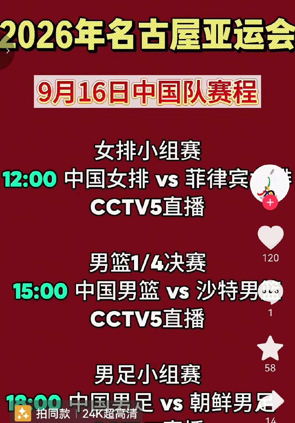 刚刚看到，亚运会三大球，中国队全面登场，小组赛+淘汰赛，精彩不容错过。具体赛程：