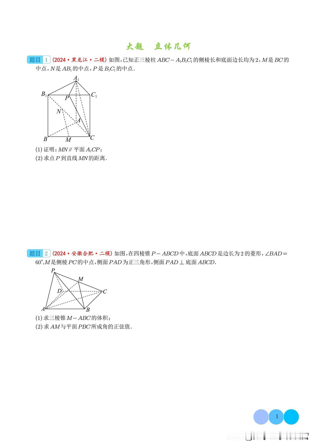 30道立体几何大题，精选于各省市模拟卷
第一问通常是考查线面垂直、面面垂直、线线