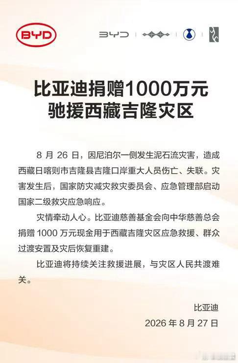比亚迪【赴民间抢险之役】8月26日，因尼泊尔一侧发生泥石流灾害，造成西藏日喀则市