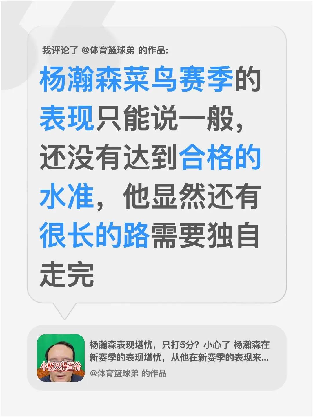 我评论了@体育篮球弟 的作品：杨瀚森菜鸟赛季的表现只能说一般，还没有达到合格的水