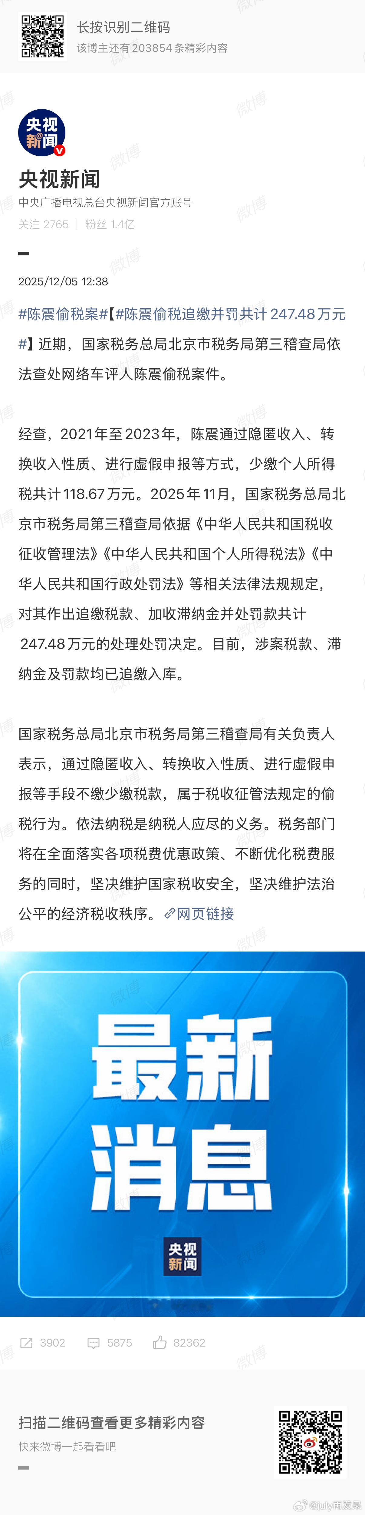 陈震偷税追缴并罚共计247.48万元合规合规合规，最近听过最多的词