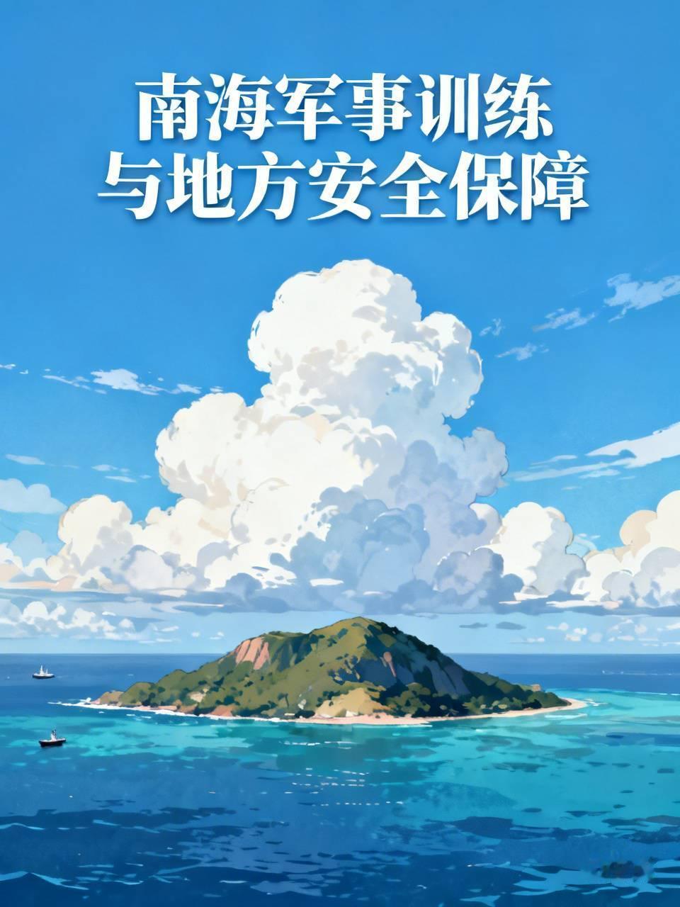 我国南海军事训练保障地方安全靠的是一套完整体系。从渔民角度，属地海事局至少提前1