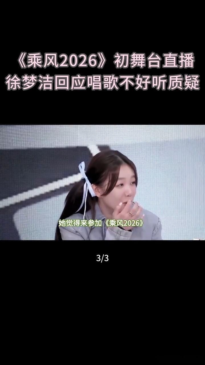 徐梦洁回应初舞台难听徐梦洁说自己初舞台不好听芒果一口气宣了89部大剧真诚永远最动