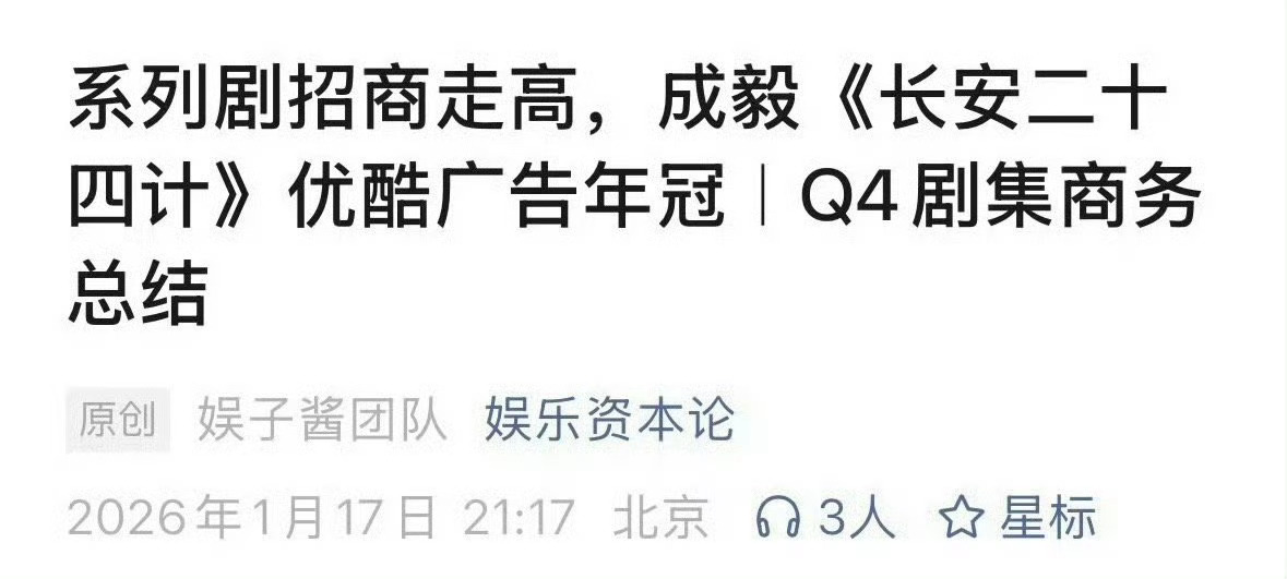 成毅长安二十四计是优酷招商年冠，也是播放量年冠