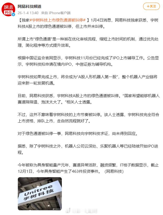 宇树科技上市绿色通道被叫停 已经预想到今年的人形机器人赛道会非常火，目前就是绿色