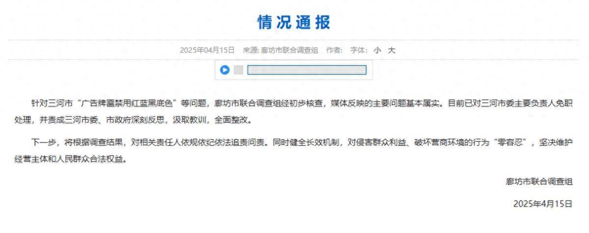 对三河市主要负责人的追责还缺了一点什么？
四月以来，对河北省三河市广告牌颜色的纷