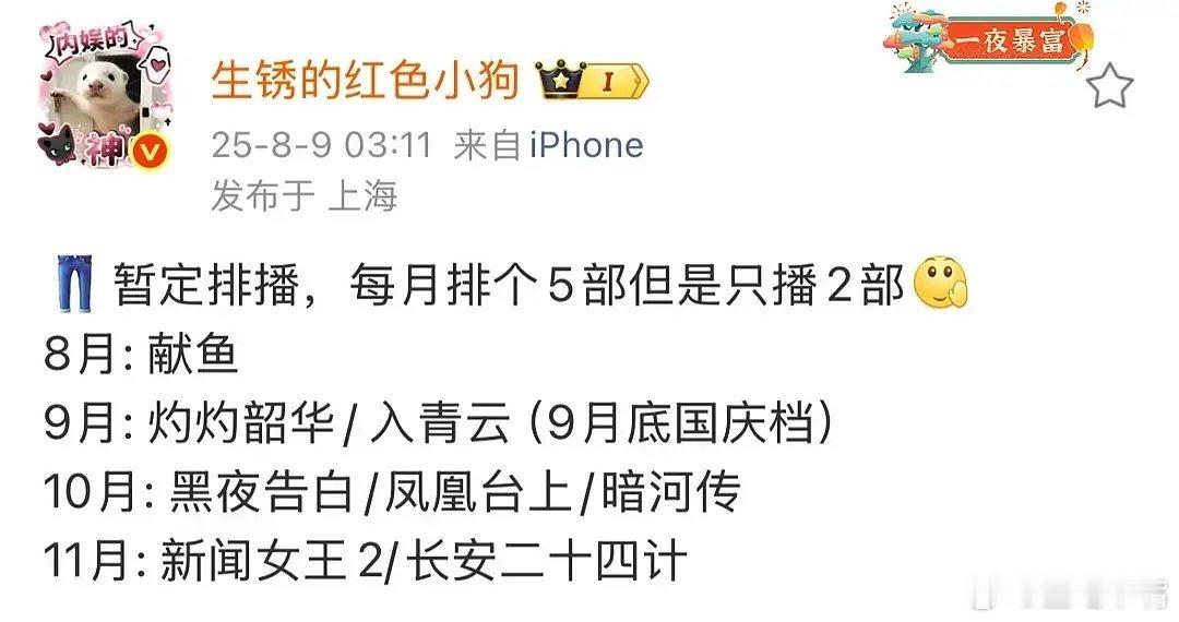 8月至11月，三大平台剧集排播！划重点：👖：8月献鱼  9月灼灼韶华/入青云?