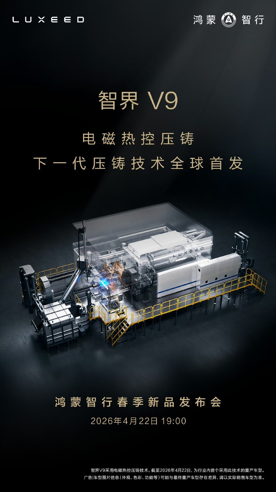 智界V9采用下一代压铸技术——电磁热控压铸，4月22日鸿蒙智行春季新品发布会，颠