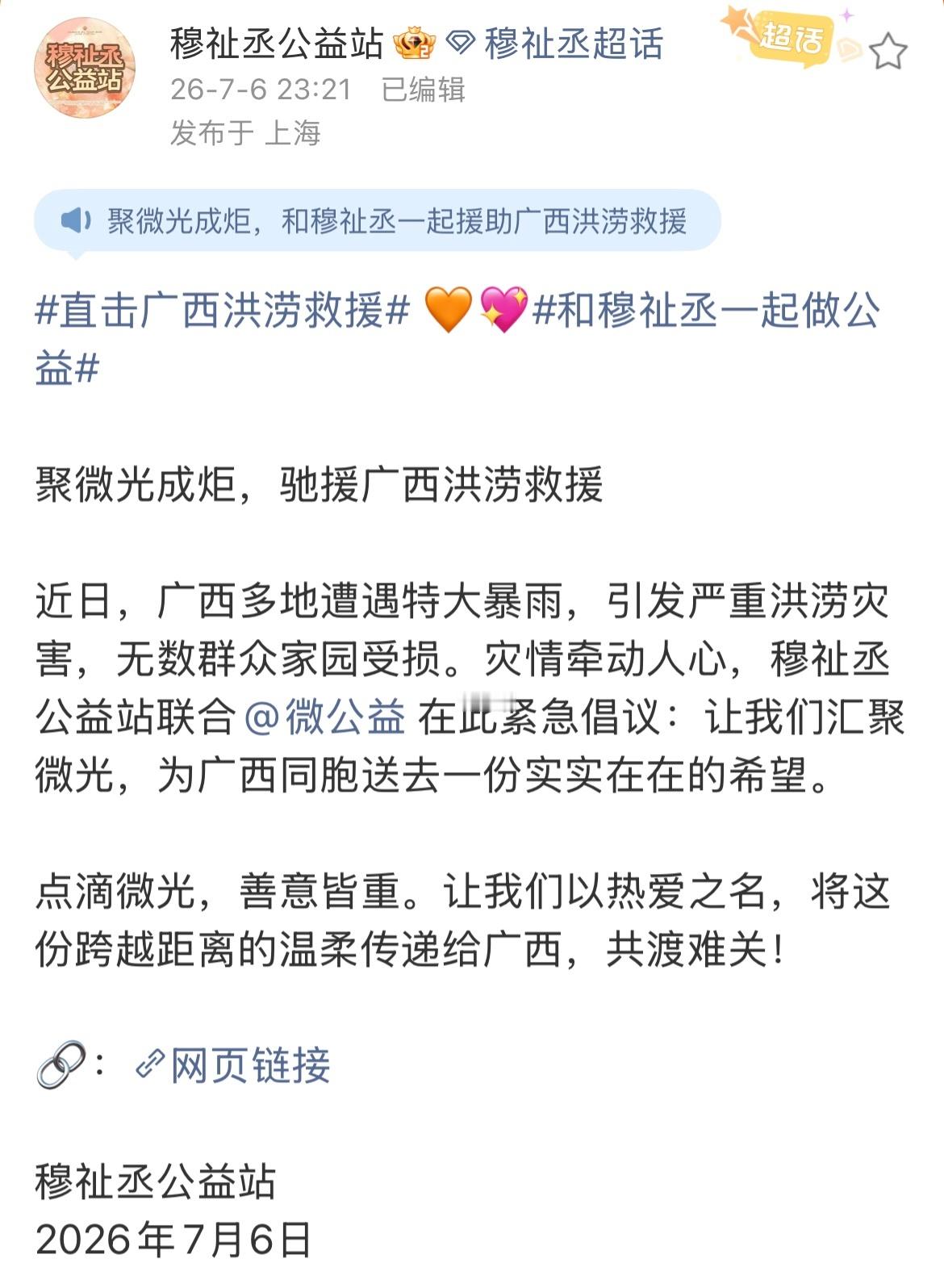 穆祉丞粉丝捐款驰援广西 穆祉丞粉丝公益站组织为广西水灾捐款，善款现已突破55,0