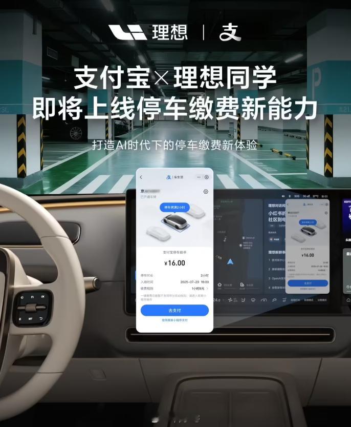 理想汽车与支付宝联动，将上线停车缴费新能力，未来车上付费更方便了 ​​​
