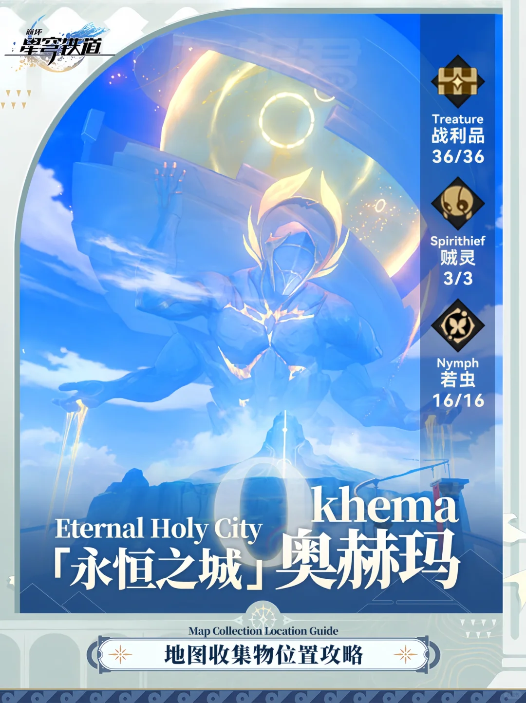 3.0地图收集攻略｜「永恒之城」奥赫玛