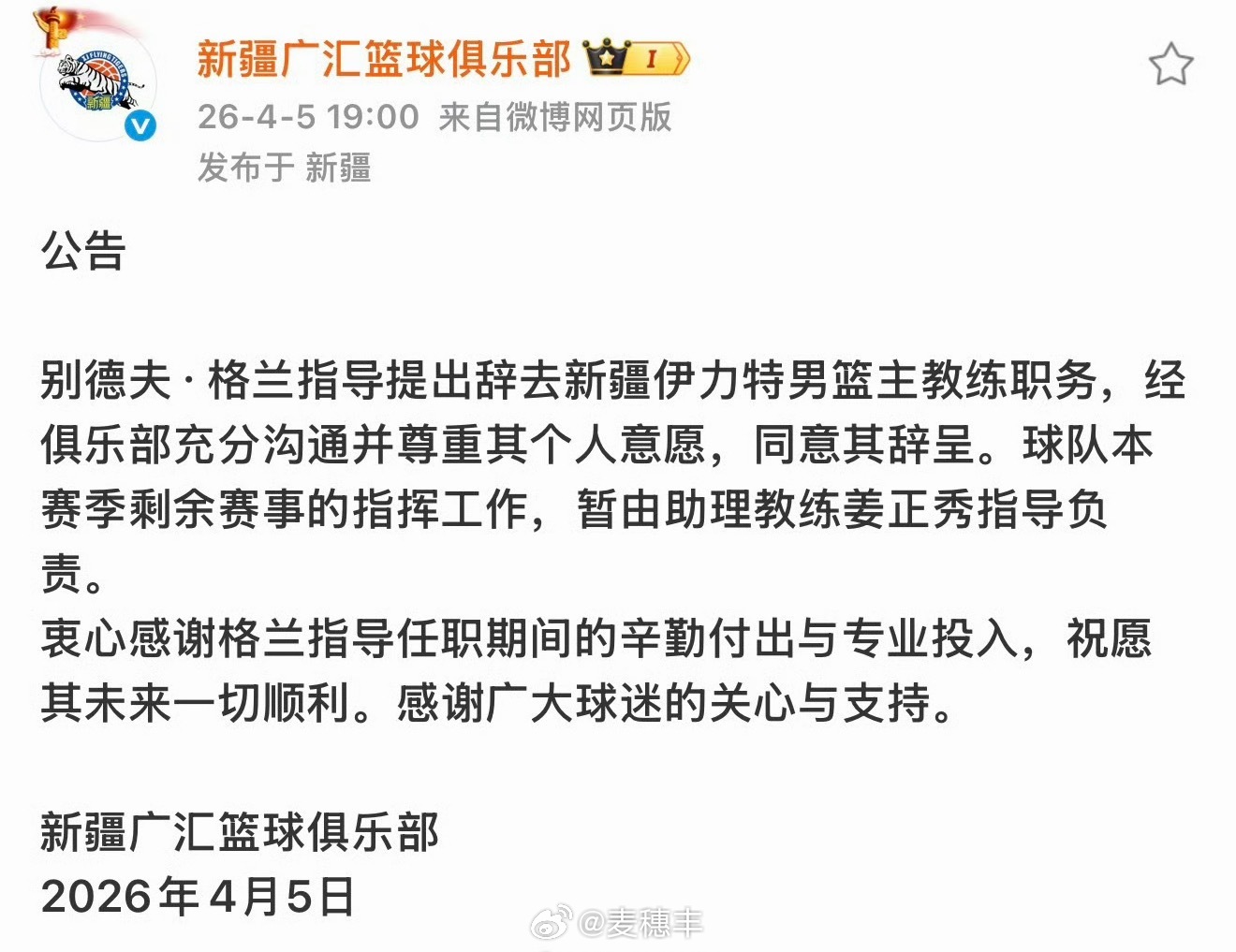 新疆男篮官宣，主教练格兰主动辞职，本赛季剩余比赛将由代理主教练姜正秀指挥。 