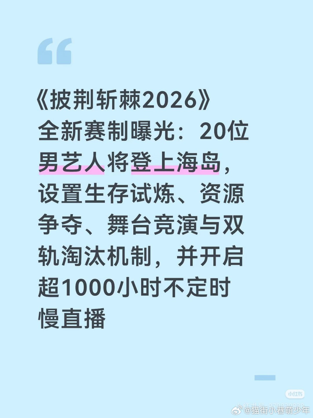 哈哈哈哈，幸好苏醒参加的是2025披荆斩棘，芒果越来越癫了5月28日，湖南长沙，